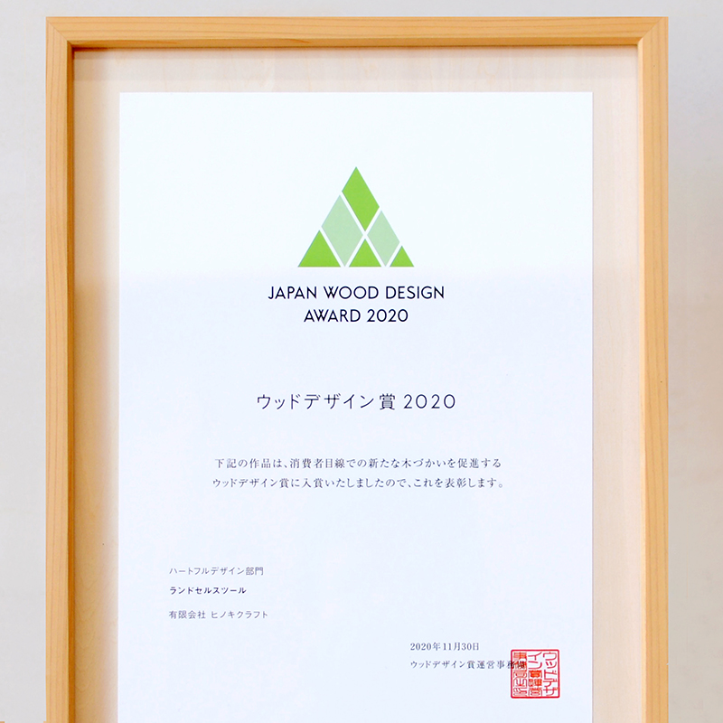 ヒノキクラフト　ウッドデザイン賞受賞2020　3
