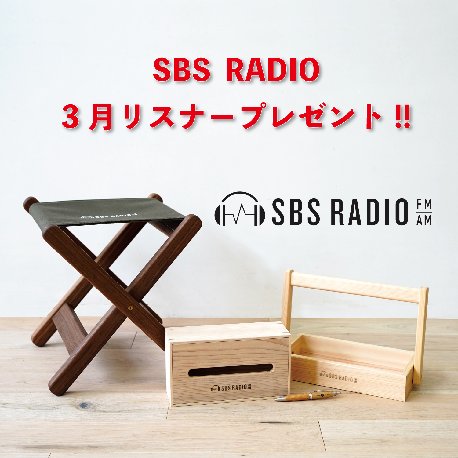 SBSラジオ　3月リスナープレゼント ヒノキクラフト1