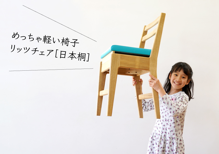 リッツチェア［日本桐］ヒノキクラフト　学習椅子1